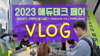 에듀테크 코리아 페어에 다녀왔습니다 [VLOG] | 대한민국 교육의 혁신을 이끌 에듀테크는??