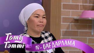 «ТАТУ-ТӘТТІ». Реалити шоу. 18-бағдарлама