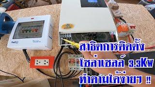 วิธีติดตั้งโซล่าเซลล์ไฮบริดออฟกริด 3.3kw ติดตั้งได้ด้วยตัวเอง !!!