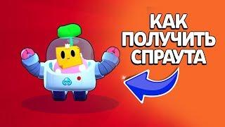 КАК ПОЛУЧИТЬ СПРАУТА В БРАВЛ СТАРС!