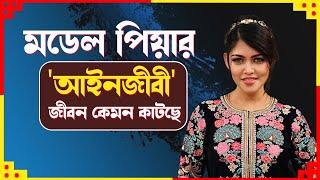 মডেল পিয়ার 'আইনজীবী' জীবন কেমন কাটছে  | Celebrity Interview | JAGO FM