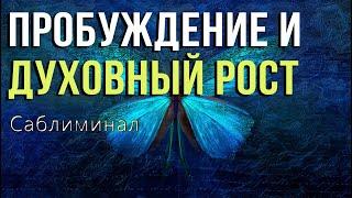 ПРОБУЖДЕНИЕ И ДУХОВНЫЙ РОСТ .Скрытые аффирмации.