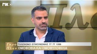 Μιλήσαμε για Σεξουαλικό Προσανατολισμό, Ομοφυλοφιλία, Ομοφοβία και Ταυτότητα Φύλου