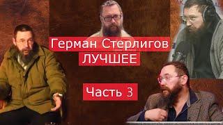 ЛУЧШЕЕ ИЗ ИНТЕРВЬЮ! Герман Стерлигов Часть 3