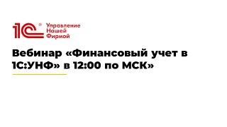 Вебинар «Финансовый учет в 1С:УНФ: с чего начать и основные ошибки»