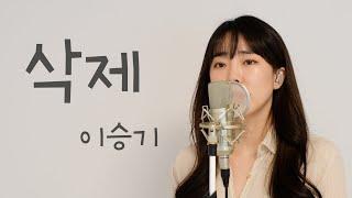 삭제 - 이승기 / 이보람 (Lee Boram) [보람씨야]