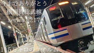 [鉄道PV]今までありがとう横須賀総武線series　e217　#鉄道乗り物好き #鉄道好きな人と繋がりたい #引退 　#鉄道 #電車 #鉄道乗り物好き