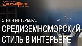 Cредиземноморский стиль в интерьере Дизайн интерьера Киев