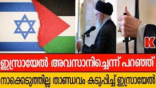 പറഞ്ഞ് നാവെടുത്തില്ല ഇസ്‌റയേലിന്റെ താണ്ഡവത്തിൽ കിടുങ്ങി  അയത്തൊള്ള ഖമേനി