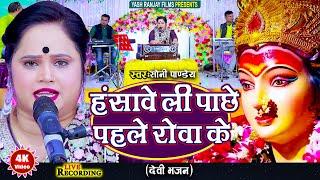 Live Audio Video: देवी भजन || हंसावे ली पाछे पहले रोवा के || सोनी पांडे|| Soni Pandey || 2024 ||