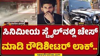 Udupi Incident : ಸಿನಿಮೀಯ ಸ್ಟೈಲ್​ನಲ್ಲಿ ಚೇಸ್​ ಮಾಡಿ ರೌಡಿಶೀಟರ್​ ಲಾಕ್​ | Isaac |@newsfirstkannada