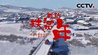 《我的扶贫年》精准扶贫工作纪实 | CCTV纪录