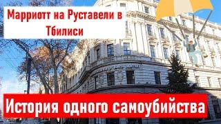 История одного самоубийства. Марриотт на Руставели в Тбилиси