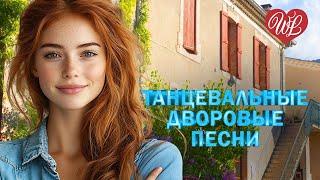 ТАНЦЕВАЛЬНЫЕ ДВОРОВЫЕ ПЕСНИ  НЕ ГОВОРИ  ПЕСНИ НАШЕГО ДВОРА  ДВОРОВЫЕ ХИТЫ В ДОРОГУ WLV 