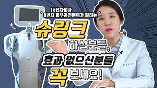 (*Eng) 슈링크 하실 분들, 했는데 효과 없으신 분들 꼭보세요! SHURINK, HIFU lifting - 피부과전문의 [닥터필러]