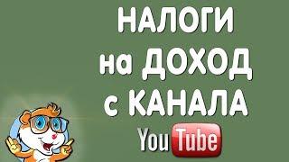 Нужно ли Платить Налог с Заработка в Ютубе