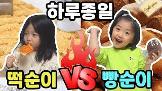 하루종일 떡만먹기 vs 빵만먹기 ㅋㅋ 과연 여러분들은 떡순이?? 빵순이?? 둘다 너무 맛있어용~ [뚜아뚜지TV]