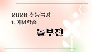 2026 수능특강 문학 1. 개념학습 8강 놀부전 핵심 강의