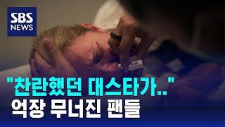 발작 순간 공개한 셀린 디옹…억장 무너진 팬들 / SBS / 오클릭