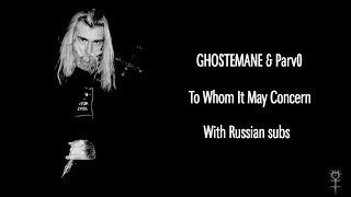 GHOSTEMANE & Parv0  - To Whom It May Concern // With Russian subs // PETRAKOFF