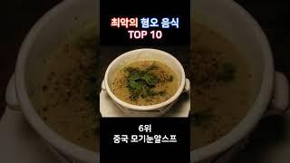 이걸먹어? 최악의 혐오 음식 TOP 10