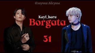 Borgata / глава 31 / авторы Kayl_haru / Вигуки Юнмины / озвучка фанфика