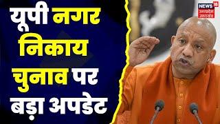 UP Nagar Nikay Chunav: इस महीने में यूपी नगर निकाय चुनाव संभव। Latest News । OBC Yogi Government