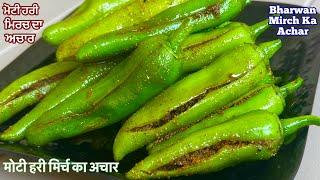 ਮੋਟੀ ਹਰੀ ਮਿਰਚ ਦਾ ਭਰਵਾਂ ਅਚਾਰ️मोटी हरी मिर्च का अचार Stuffed Green Chilli Pickle| Hari Mirch Ka Achar