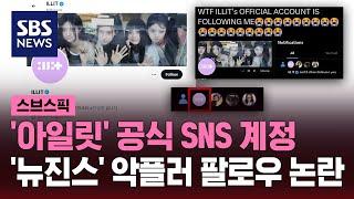 "전쟁이구나"…'아일릿' 공식 SNS, '뉴진스' 악플러 팔로우 논란 / SBS / 스브스픽