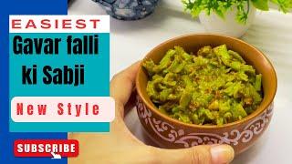 Gavar falli ki sabji new Style| Dry cluster beans sabji| ग्वार फल्ली की सब्जी नए अंदाज में|