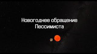 Новогоднее обращение 2023