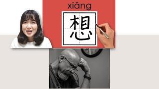 #newhsk1 _#hsk1 想/xiang(want;think;miss)How to Pronounce&Write Chinese Vocabulary/Character/Radical