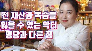 전 재산과 목숨을 잃을 수 있는 악터 - 굿당 절터 기도터 성당 교회 - 일반적인 명당과 다른 점 - 대전 용한 무당 점집 추천 후기 홍두깨 이시안