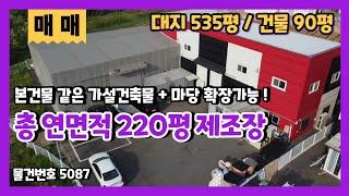 용인모현공장매매 총연면적 220평을 사용하는 복층사무실보유 2종근생 제조장매매