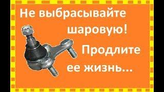 КАК ЛЕГКО ВОССТАНОВИТЬ ШАРОВУЮ ОПОРУ СВОИМИ РУКАМИ,