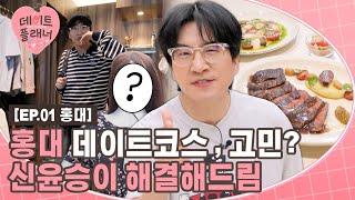 [EP.1 Full] 데이트계획 막막해? 따라만와~! 신윤승의 홍대 데이트 완벽 플랜!｜데이트플래너