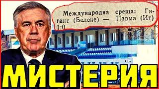 ГИГАНТ ПОБЕЖДАВА ПАРМА с КАРЛО АНЧЕЛОТИ в БЕЛЕНЕ?