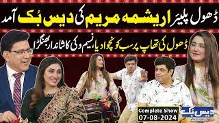 Daisbook With Junaid Saleem | Arishma Maryam (Dhol Player) | Naseem Vicky | 07 Aug 2024 | GNN