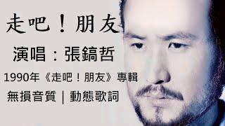 張鎬哲   走吧！朋友 [ 高解析音質｜動態歌詞 ] 就算是經過了今夜以後，不可能再聚首