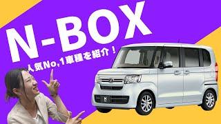 【5分で分かる?! 車種紹介!】ホンダ N-BOX紹介してみた！