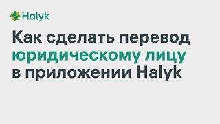 Как Сделать Перевод Юридическому Лицу в Приложении Halyk