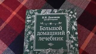 Даников Н.И. - Большой домашний лечебник
