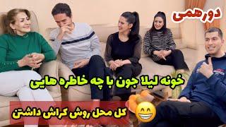 دورهمی مون خونه لیلا جون با چه خاطره هایی / کل محل روش کراش داشتن / روزمرگی های من