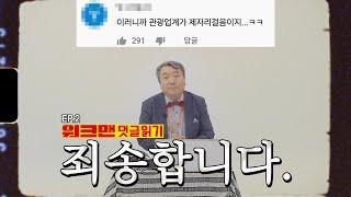 워크맨 관광공사편 댓글을 읽어보았습니다. 그런데..? | 만렙인턴 박상철 EP.02