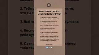 Неудобная правда, многие не понимают #психология #саморазвитие