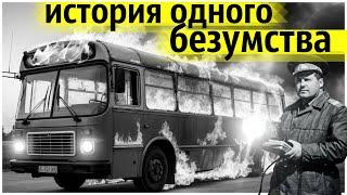 Советский Врач Маньяк Взорвал Автобус в 1971 Году