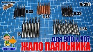 Жало паяльника 900 и 907 серии из Китая