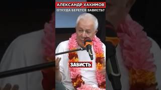 Откуда берется зависть? | Александр Хакимов #веды #александрхакимовлекции #бхагавадгита #харекришна