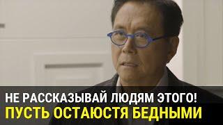 Роберт Кийосаки - Речь Взорвавшая Интернет! СМОТРЕТЬ ВСЕМ ! Мотивация Меняющая ТВОЮ ЖИЗНЬ!