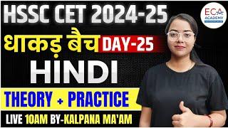 HINDI || धाकड़ बैच || HSSC CET 2024-25 || THEORY + PRACTICE || ECA ACADEMY